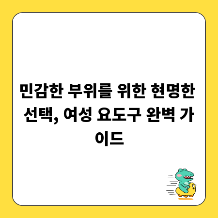 민감한 부위를 위한 현명한 선택, 여성 요도구 완벽 가이드