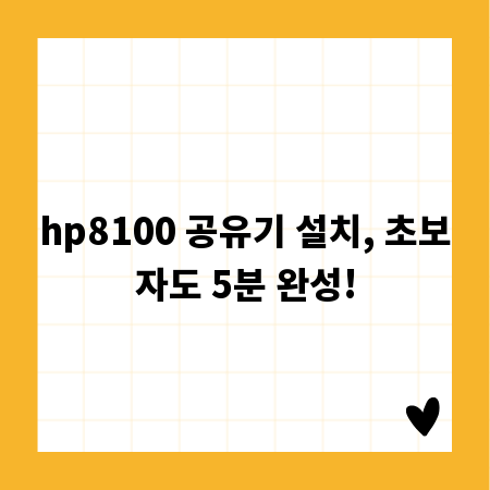 hp8100 공유기 설치, 초보자도 5분 완성!