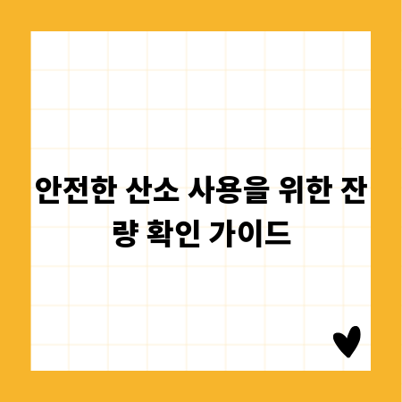 안전한 산소 사용을 위한 잔량 확인 가이드
