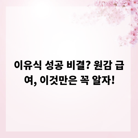 이유식 성공 비결? 원감 급여, 이것만은 꼭 알자!