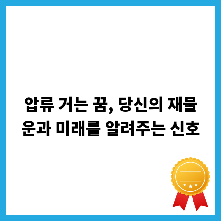 압류 거는 꿈, 당신의 재물운과 미래를 알려주는 신호