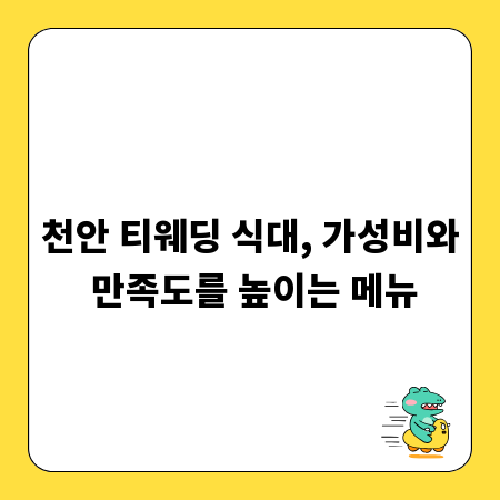 천안 티웨딩 식대, 가성비와 만족도를 높이는 메뉴