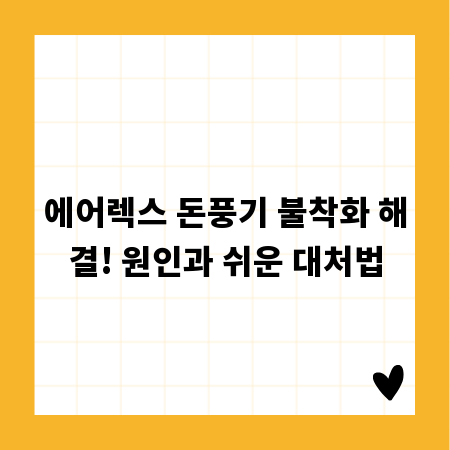 에어렉스 돈풍기 불착화 해결! 원인과 쉬운 대처법