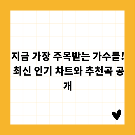 지금 가장 주목받는 가수들! 최신 인기 차트와 추천곡 공개