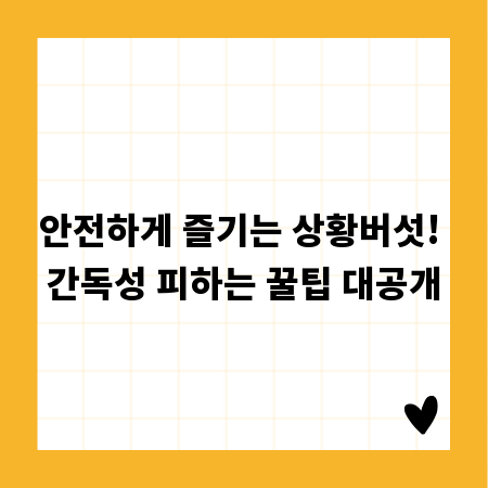 안전하게 즐기는 상황버섯! 간독성 피하는 꿀팁 대공개