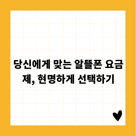 당신에게 맞는 알뜰폰 요금제, 현명하게 선택하기