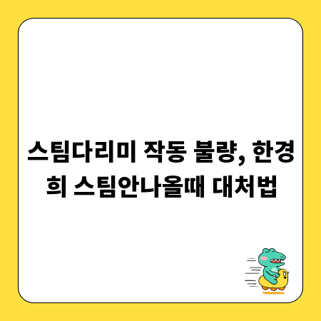 스팀다리미 작동 불량, 한경희 스팀안나올때 대처법