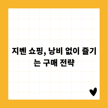 지벤 쇼핑, 낭비 없이 즐기는 구매 전략