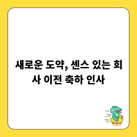 새로운 도약, 센스 있는 회사 이전 축하 인사