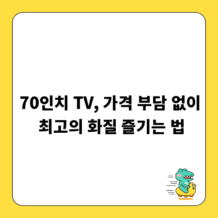70인치 TV, 가격 부담 없이 최고의 화질 즐기는 법