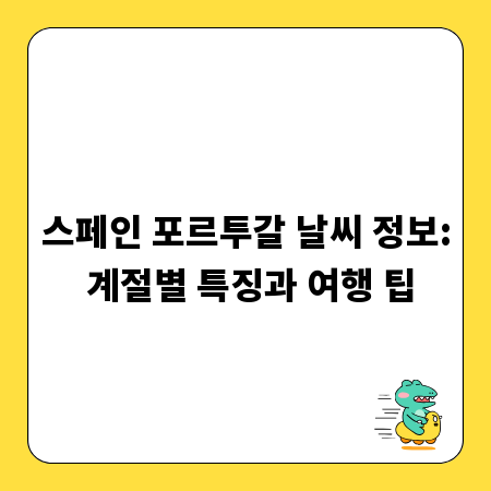 스페인 포르투갈 날씨 정보: 계절별 특징과 여행 팁