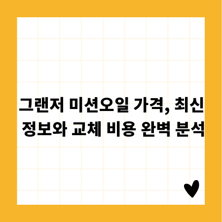 그랜저 미션오일 가격, 최신 정보와 교체 비용 완벽 분석