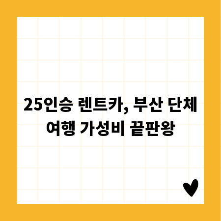25인승 렌트카, 부산 단체여행 가성비 끝판왕
