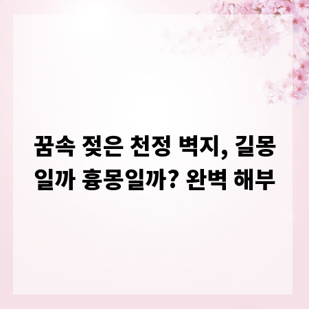 꿈속 젖은 천정 벽지, 길몽일까 흉몽일까? 완벽 해부