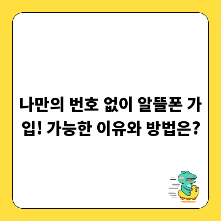 나만의 번호 없이 알뜰폰 가입! 가능한 이유와 방법은?