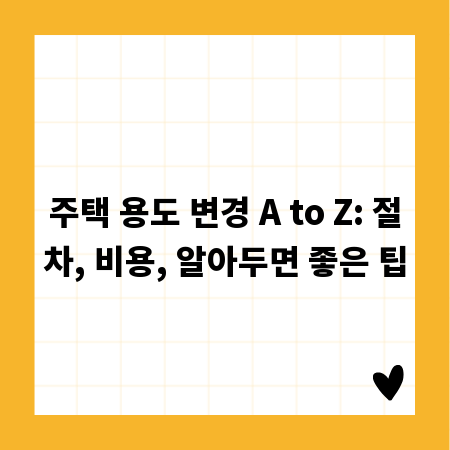 주택 용도 변경 A to Z: 절차, 비용, 알아두면 좋은 팁
