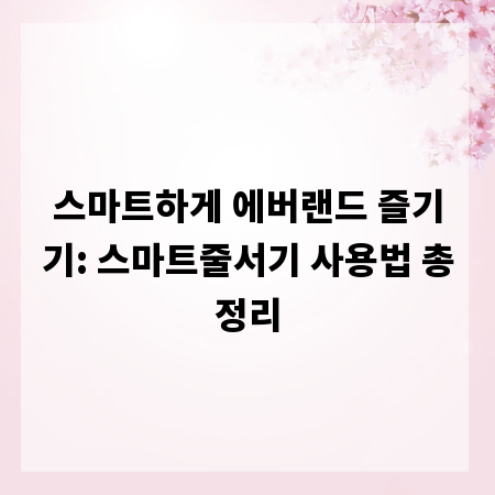 스마트하게 에버랜드 즐기기: 스마트줄서기 사용법 총정리