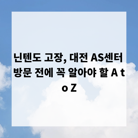 닌텐도 고장, 대전 AS센터 방문 전에 꼭 알아야 할 A to Z