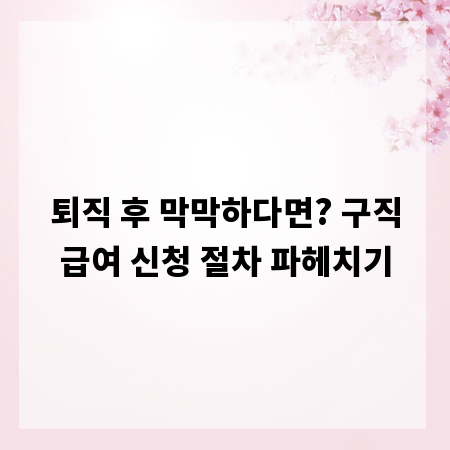 퇴직 후 막막하다면? 구직급여 신청 절차 파헤치기