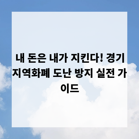 내 돈은 내가 지킨다! 경기지역화폐 도난 방지 실전 가이드