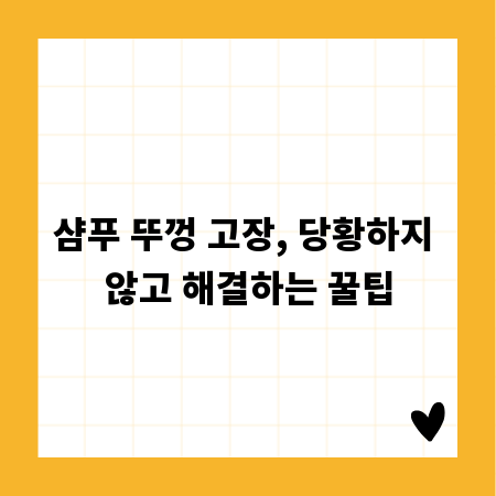 샴푸 뚜껑 고장, 당황하지 않고 해결하는 꿀팁