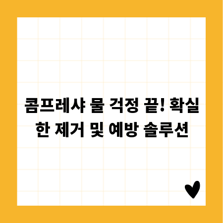 콤프레샤 물 걱정 끝! 확실한 제거 및 예방 솔루션