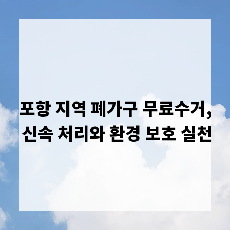 포항 지역 폐가구 무료수거, 신속 처리와 환경 보호 실천