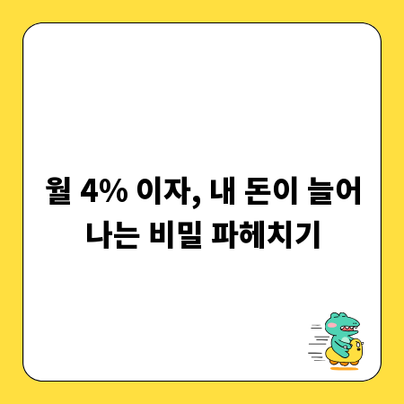 월 4% 이자, 내 돈이 늘어나는 비밀 파헤치기