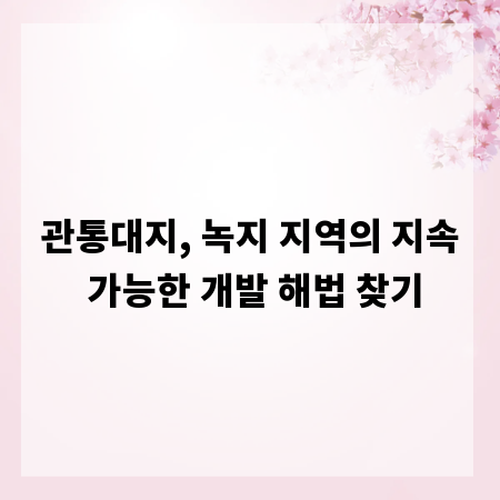 관통대지, 녹지 지역의 지속 가능한 개발 해법 찾기