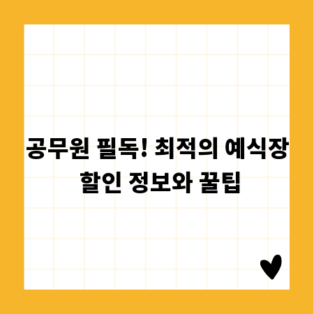 공무원 필독! 최적의 예식장 할인 정보와 꿀팁
