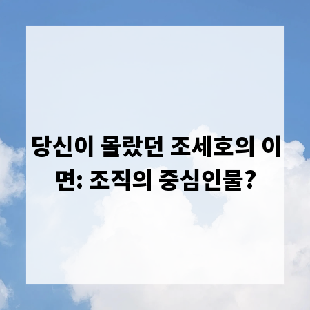 당신이 몰랐던 조세호의 이면: 조직의 중심인물?