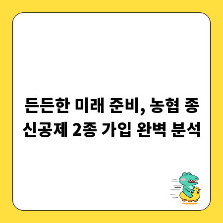 든든한 미래 준비, 농협 종신공제 2종 가입 완벽 분석