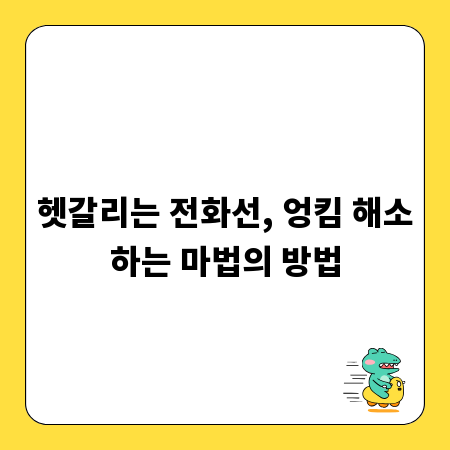 헷갈리는 전화선, 엉킴 해소하는 마법의 방법
