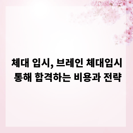 체대 입시, 브레인 체대입시 통해 합격하는 비용과 전략