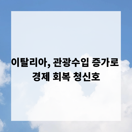 이탈리아, 관광수입 증가로 경제 회복 청신호