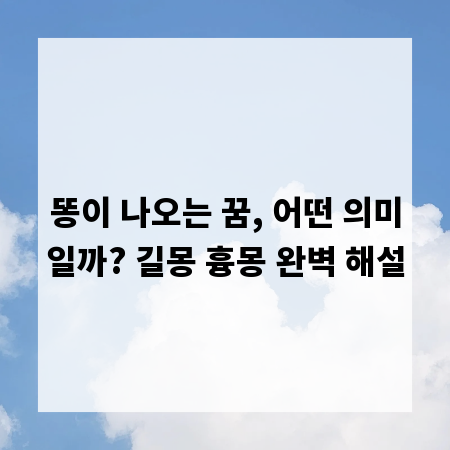 똥이 나오는 꿈, 어떤 의미일까? 길몽 흉몽 완벽 해설