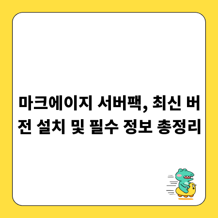 마크에이지 서버팩, 최신 버전 설치 및 필수 정보 총정리