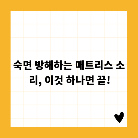 숙면 방해하는 매트리스 소리, 이것 하나면 끝!