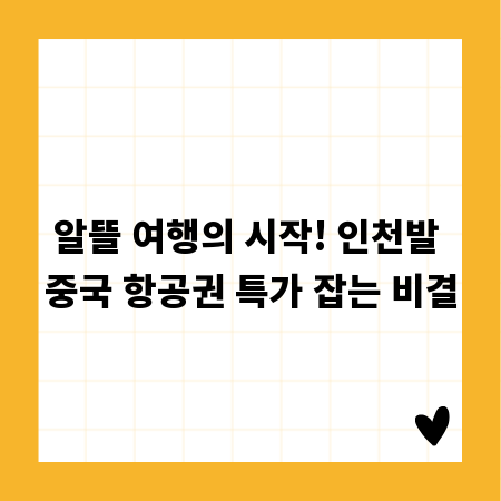 알뜰 여행의 시작! 인천발 중국 항공권 특가 잡는 비결