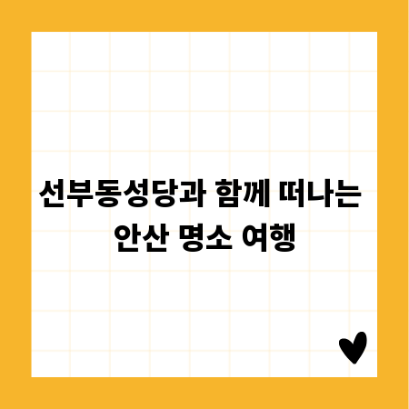 선부동성당과 함께 떠나는 안산 명소 여행