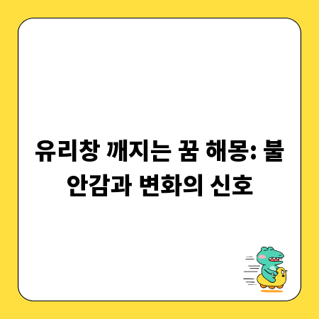 유리창 깨지는 꿈 해몽: 불안감과 변화의 신호