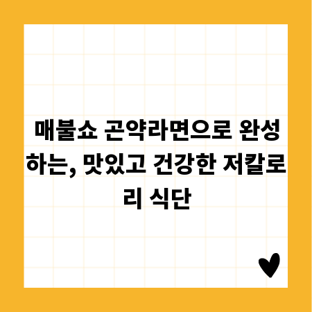 매불쇼 곤약라면으로 완성하는, 맛있고 건강한 저칼로리 식단
