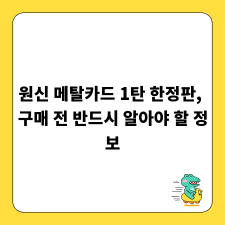 원신 메탈카드 1탄 한정판, 구매 전 반드시 알아야 할 정보