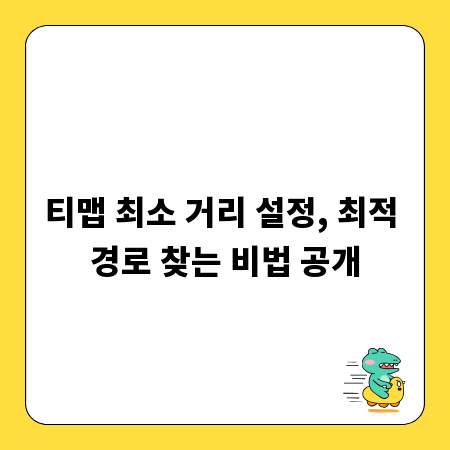 티맵 최소 거리 설정, 최적 경로 찾는 비법 공개