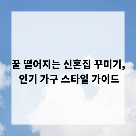 꿀 떨어지는 신혼집 꾸미기, 인기 가구 스타일 가이드