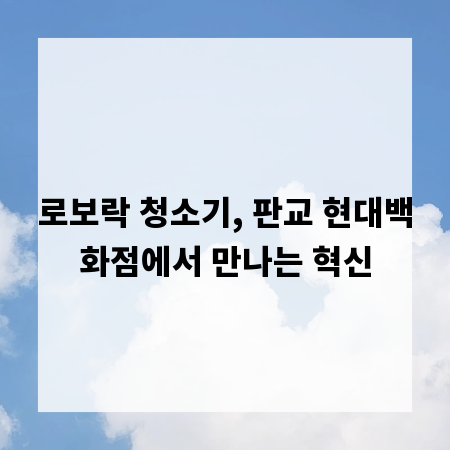 로보락 청소기, 판교 현대백화점에서 만나는 혁신