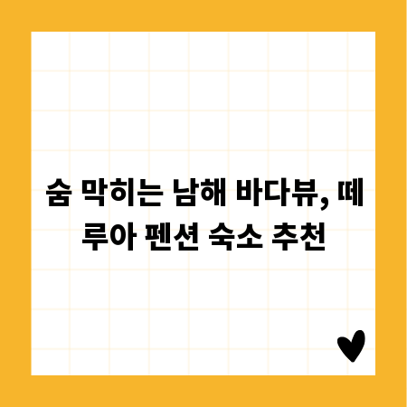 숨 막히는 남해 바다뷰, 떼루아 펜션 숙소 추천
