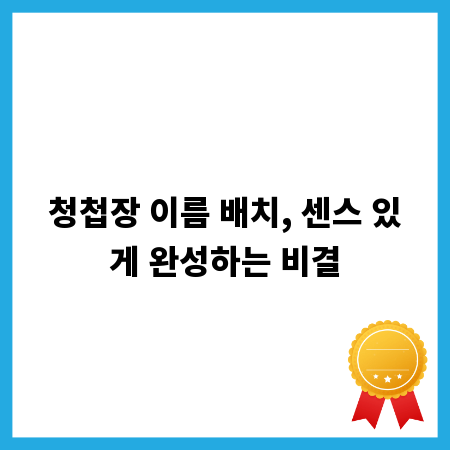 청첩장 이름 배치, 센스 있게 완성하는 비결