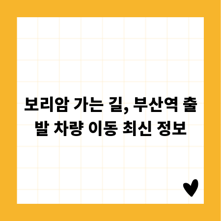 보리암 가는 길, 부산역 출발 차량 이동 최신 정보