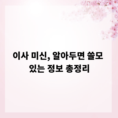 이사 미신, 알아두면 쓸모 있는 정보 총정리